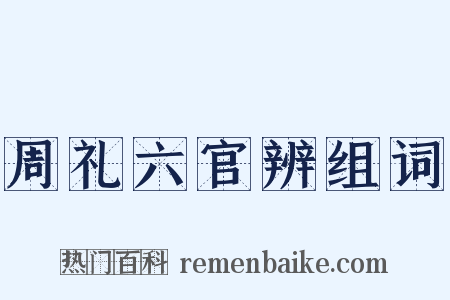 周礼六官辨组词是什么意思的图片